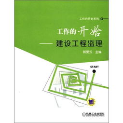 工作的開始系列 工作的開始 建設工程監理