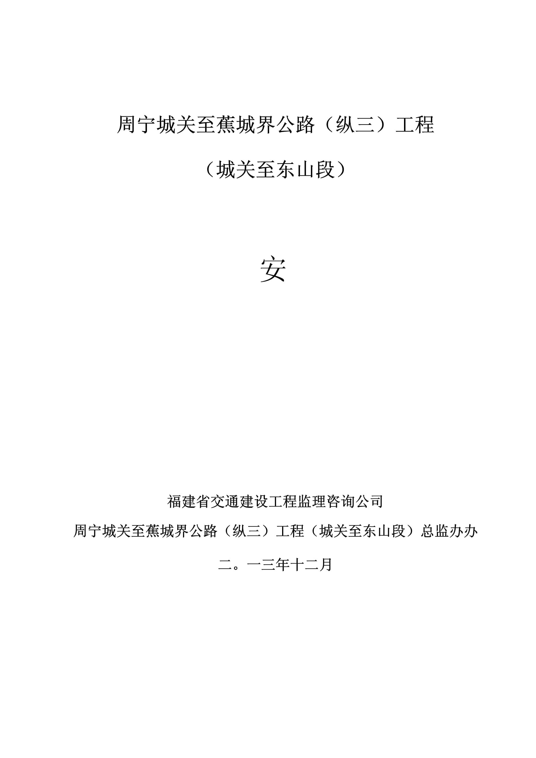 公路工程安全環保監理技術交底