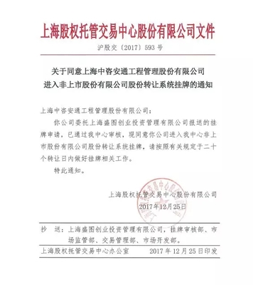 本所協(xié)助上海中咨安通工程管理股份成功掛牌