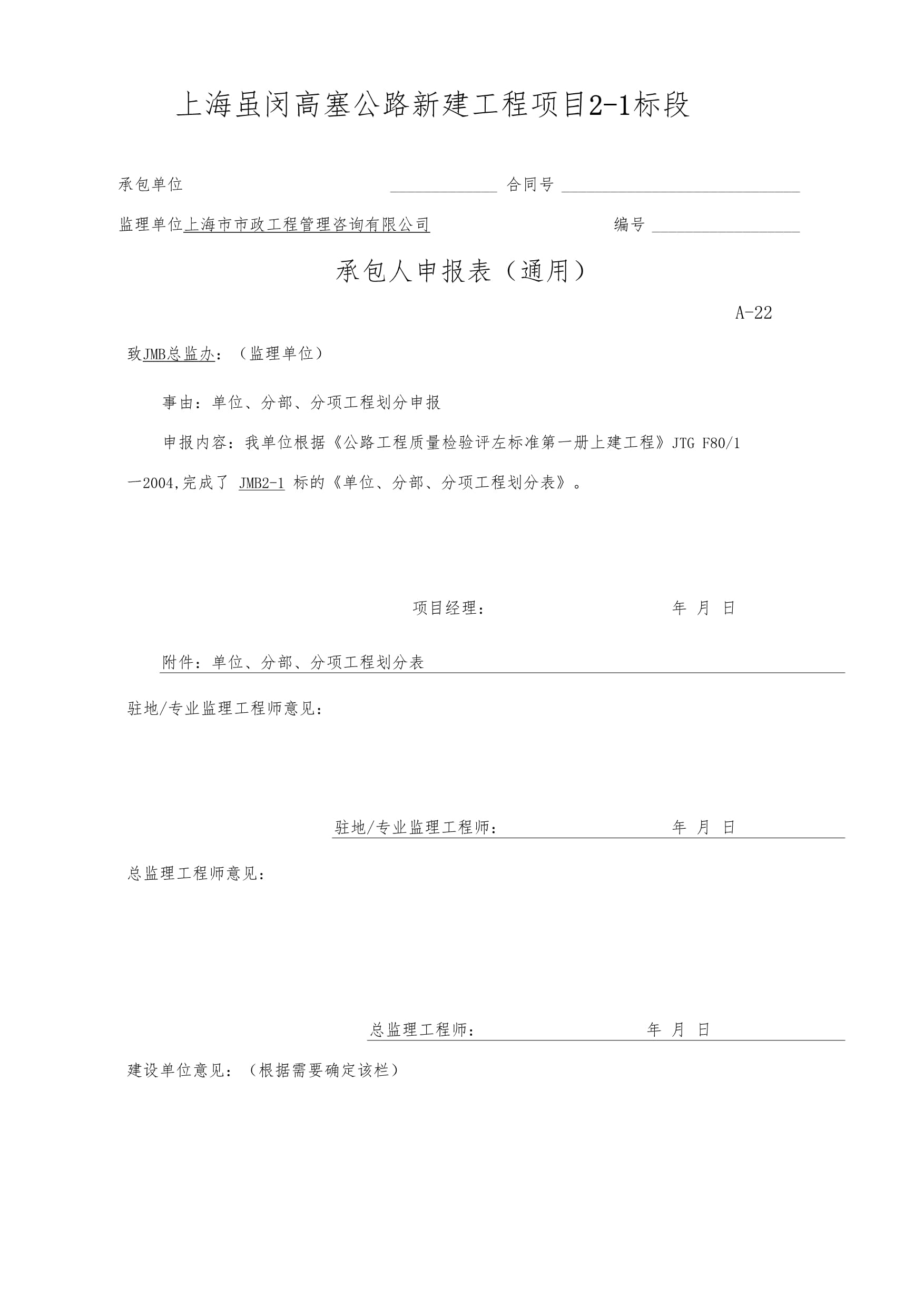 高架橋項目單位、分部、分項工程劃分最終版