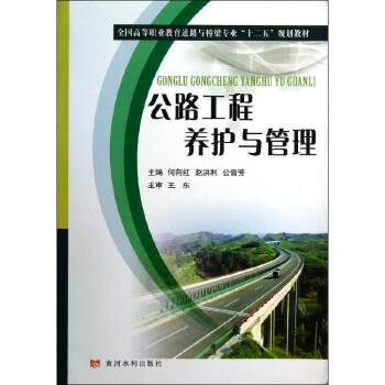 公路工程養護與管理 黃河水利出版社