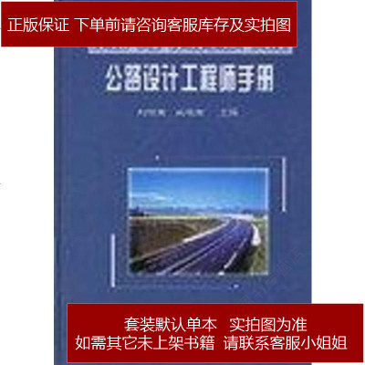 《公路設計工程師手冊 劉伯瑩 人民交通出版社 9787114042065_88_558》劉伯瑩著【摘要 書評 在線閱讀】-蘇寧易購圖書