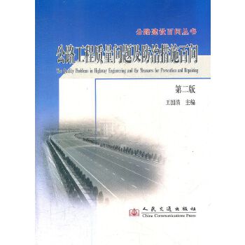 公路工程質量問題及防治措施百問 王國清 主編 人民交通出版社【可開電子發票】