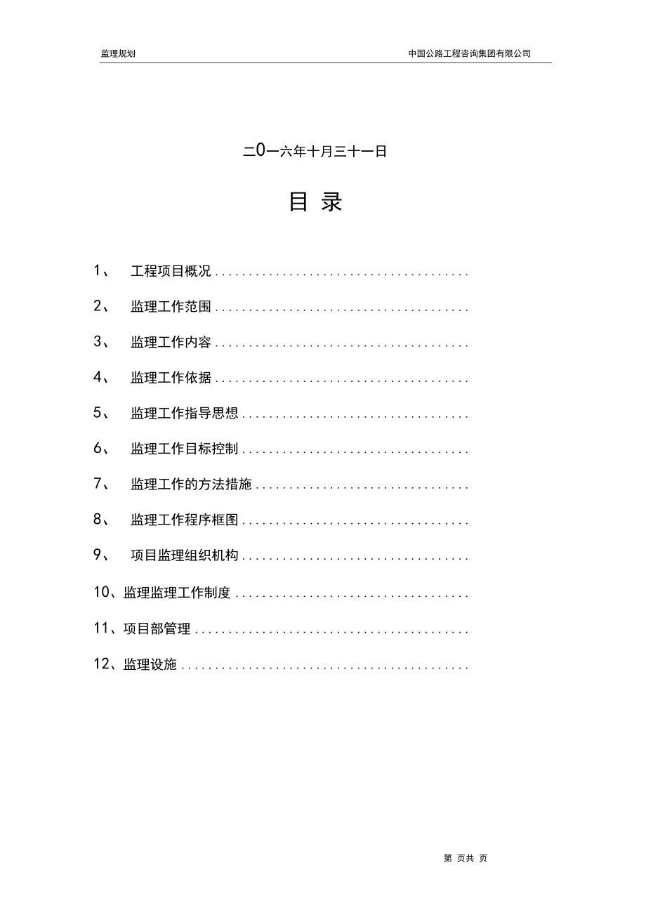 最新高速公路建設工程監理規劃