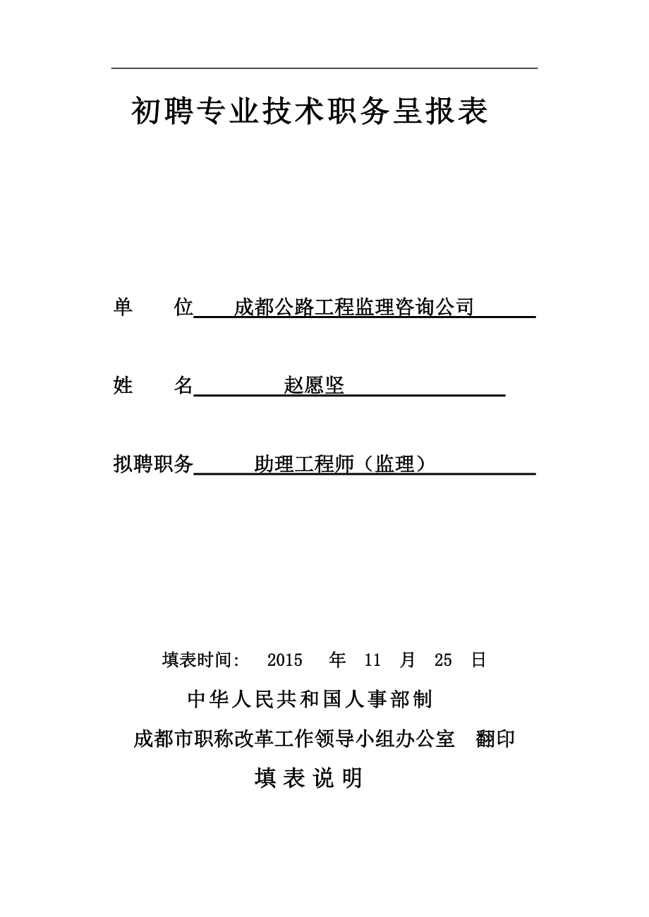 天津初聘認定專業技術職務呈報表