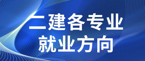 二級建造師各專業就業方向有哪些 二級建造師容易考過嗎