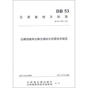 公路沿線非公路交通標志設置技術規范 交通運輸 云南省公路路政管理隊,云南省公路工程監理咨詢公司,重慶蒙韜交通工程設計咨詢 編